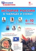 История России в таблицах и схема. 6-10 классы