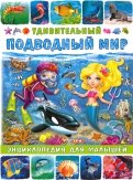 Удивительный подводный мир. Энциклопедия для малышей