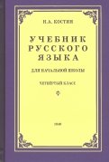 Русский язык для начальной школы. 4 класс (1949)