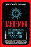 Пандемия, или Медицинские хроники России