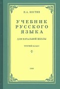Русский язык для начальной школы. 3 класс (1949)
