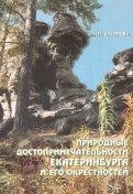 Природные достопримечательности Екатеринбурга и его окрестностей