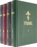 Требник на церковно-славянском языке. В 4-х томах