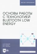 Основы работы с технологией Bluetooth Low Energy. Учебное пособие