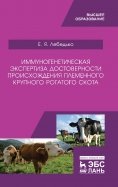 Иммуногенетическая экспертиза достоверности происхождения крупного рогатого скота. Учебное пособие