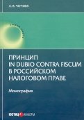 Принцип in dubio contra fiscum в российском налоговом праве