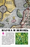 Журнал "Наука и жизнь" № 6. 2020