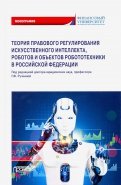 Теория правовового регулирования искусственного интеллекта, роботов и объектов робототехники в РФ