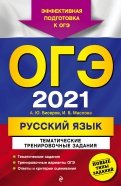 ОГЭ 2021 Русский язык. Тематические тренировочные задания