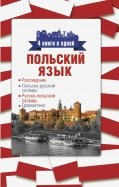 Польский язык. 4 книги в одной: разговорник