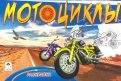 Мотоциклы ( раскраски для мальчиков)