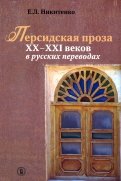 Персидская проза XX–XXI веков в русских переводах