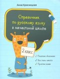 Русский язык. 2 класс. Справочник
