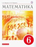 Математика. 6 класс. Учебное пособие