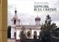 Церковь Всех святых в Симферополе и ее некрополь