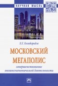 Московский мегаполис. Совершенствование внешнеэкономической деятельности. Монография
