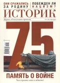 ИСТОРИК №05/2020 Память о войне наша глав.гордость