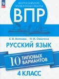 ВПР. Русский язык. 4 класс. 10 типовых вариантов