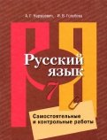 Русский язык 7кл Самост. и контр работы