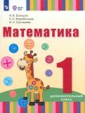 Математика 1 дополнительный кл. (для гл) Учебник