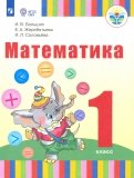 Математика 1кл (для глухих обуч) Учебник