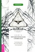 Книга метафизических символов. Толкование интуитивных посланий