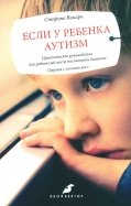Если у ребенка аутизм. Практическое руководство для родителей после постановки диагноза
