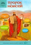 Пророк Моисей. Интерактивное издание для детей
