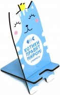 Подставка для телефона "Котики правят миром" голубая