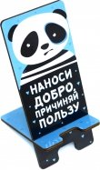 Подставка для телефона "Наноси добро,причиняй пользу"