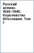 Русский комикс. 1935-1945. Королевство Югославия. Том 1