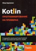 Kotlin. Программирование на примерах