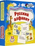 Русский алфавит. 32 красочные развивающие карточеи для занятий с детьми. ФГОС, ФГОС ДО