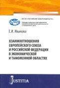 Взаимоотношения Европейского союза и Российской Федерации в экономической и таможенной областях