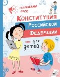 Конституция Российской Федерации для детей