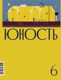Журнал "Юность" № 6. 2020