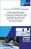 Организация статистической деятельности в России. Учебник