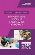 Паразитарные болезни плотоядных животных. Учебное пособие