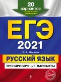 ЕГЭ 2021. Русский язык. Тренировочные варианты. 20 вариантов
