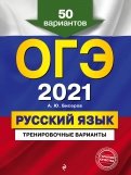 ОГЭ 2021. Русский язык. Тренировочные варианты. 50 вариантов