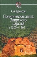 Политическая элита Эпирского царства в 1205—1261 гг.