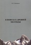В поисках древней меотиды, или "Феномен Уральских гор"