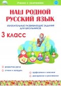 Наш родной русский язык. 3 класс. Увлекательные развивающие задания для школьников