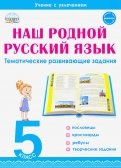 Наш родной русский язык. 5 класс. Тематические развивающие задания для школьников