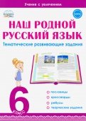 Наш родной русский язык. 6 класс. Тематические развивающие задания для школьников