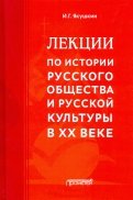 Лекции по истории русского общества и русской культуры в ХХ веке