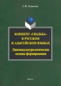 Концепт "свадьба" в русском и адегейском языках