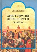 Аристократия Древней Руси IX-XII вв.