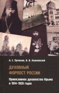 Духовный форпост России православного духовенства Крыма