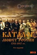 Каталог монет России 1700-1917 гг.